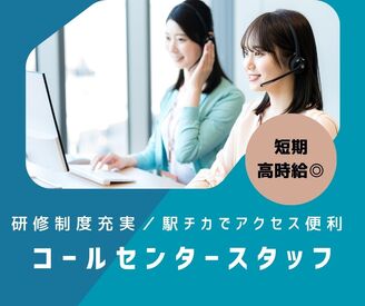 株式会社ジャストファイン（横浜オフィス）/Y4801 ＼短期×高時給でサクッと稼げる／
高時給1510円＆日払いOK！
研修制度充実◎未経験歓迎
受信メインのコールセンター♪