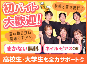 初めてでも大丈夫♪スタッフみんな未経験からスタート！
研修やフォローもばっちりなので、バイトデビューにもピッタリです★