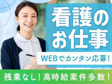 ★☆ 登録・お仕事紹介は来社不要! ☆★