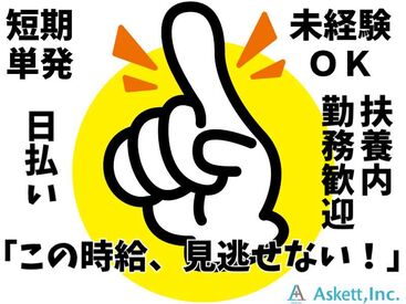 アスケット株式会社/ask001 1時間もあれば慣れるかんたん作業です★
すぐに働きたい方大募集！