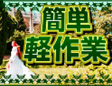 テイケイネクスト株式会社　川崎支店/TN107S0303MB23 働き方は自由自在☆
短期・単発・1日～長期も歓迎！
最短翌日から勤務OK！
