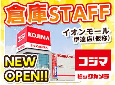 コジマ×ビックカメラ　イオンモール伊達店（仮称）　※2026年下期オープン ＼オープニングメンバー第一期募集／