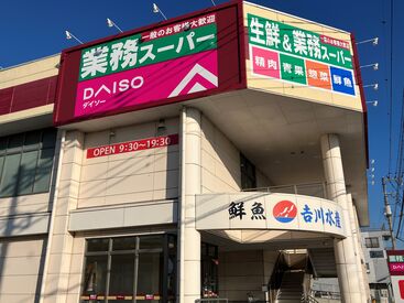 業務スーパー大淵中野店 地域密着の業務スーパー大渕中野店でお仕事してみませんか♪
お仕事復帰もWワークや子育てと両立しながらもしっかり応援します！