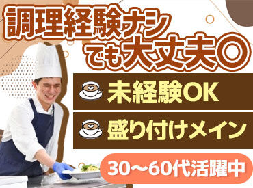 コンパスグループ・ジャパン株式会社 勤務地:平和堂　アル・プラザ守山　従業員食堂　21423_p 簡単作業で安心♪未経験OK！企業内で食事を支えるお仕事♪
盛付けなど簡単な調理補助で始めやすい環境です！