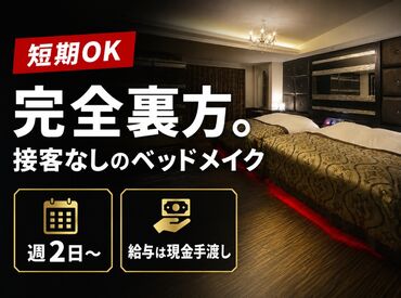 ホテル LeClub606 接客なしのモクモク清掃♪
週2日～・短期スタートOK！