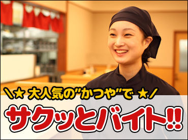 かつや　愛媛今治店 ＜週2日～・1日3h～◎＞
プライベートと両立できる★
事前に申請すれば、お子さんのイベントの休みや学校行事にも対応♪