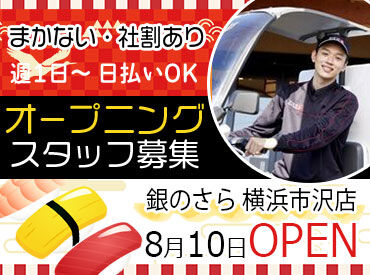 銀のさら　横浜市沢店 《初心者でも安心》運転はイチからサポート！
しっかり練習してから配達デビュー★
3～4シフトくらいで慣れる方が多いです◎