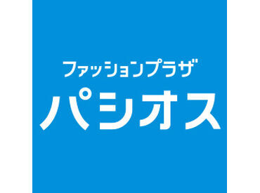 子どもからお年寄りまで皆さんに愛される大手ファッションチェーン「パシオス」で働いてみませんか★大手ならではの待遇が◎
