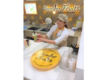 ワンダーフルーツ 【ワンダーフルーツ】でのお仕事！
イオンモール成田のお店だから
お仕事前後に買い物も♪