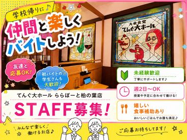 大衆食堂 てんぐ大ホール ららぽーと柏の葉店　※5月27日OPEN ＼ららぽーと柏の葉に5月27日オープン！／
キッチン経験がなくてもOK！丁寧にお教えします◎