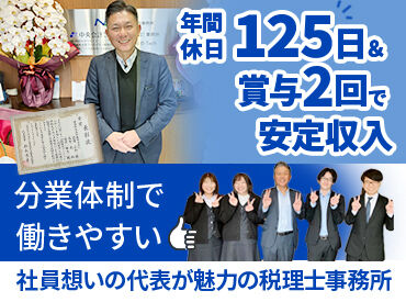 中央会計税理士法人 一緒に働くメンバーは人当たりのよい方ばかり◎
休日も多く、ボーナスもあるなど、働きやすさにも力を入れています！
