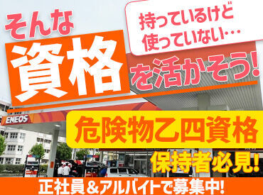 ENEOS 稲永SS 危険物乙四資格を活かしませんか？
実務経験、年齢は問いません★
手厚いフォロー体制あり◎
