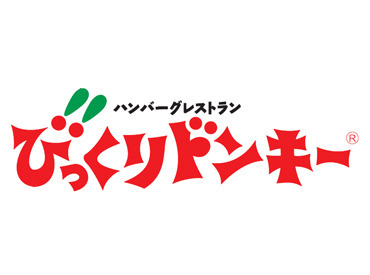 びっくりドンキー苫小牧東店 高校生から主婦さんまで幅広く活躍中♪
時間帯の自由度も高いので、お気軽にご相談ください！