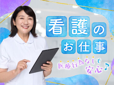 株式会社キャリア SC福岡 【医療行為ナシ】で安心の働き方♪
心身に余裕をもって働きやすい環境です。