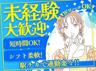 シフト融通はお任せください！
あなたの生活スタイルに合わせて働ける環境です★