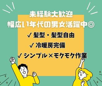 髪色・髪型自由で
オシャレも楽しめます♪
働きやすさ抜群の環境で
大勢の新しい仲間と一緒に
楽しく働きませんか？