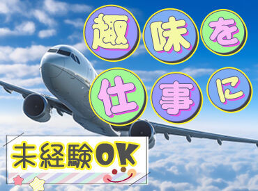 株式会社阪急交通社 札幌予約センター　【勤務地：新千歳空港 国際線旅客ターミナル内】 ▼交通費もしっかり支給(規定あり)&残業なし▼
遠方からでも安心して通えます◎
この機会に「働いてみたい」を叶えよう♪