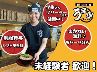 豚旨(とんこく) うま屋ラーメン 中川店 ＼履歴書不要でOK／
「推薦が決まり冬休みにむけて稼ぎたい」
高校生にもピッタリ★
応募理由はなんでもOK！
