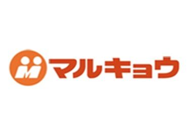 マルキョウ　大道店 ≪全店舗で使える超オトクな社割有≫働きながら普段のお買い物もとってもお得に♪あなたの希望に合ったシフトで働けます◎