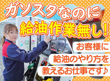 高校生さんや初バイトも大歓迎！
お客様にガソリンの入れ方を教えるお仕事です♪

自分で給油をしないので
未経験でも安心です◎