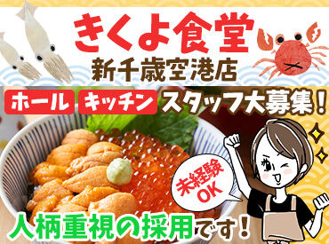 きくよ食堂　新千歳空港店 接客なしの裏方作業♪
面接は雑談ベースなのでリラックスしてお越しください！