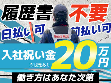 株式会社ガードアクシス ※勤務地:なんば周辺 ＼高日給を当日GET♪／
ガードアクシスでは稼働分の前払いと当日の給与振り込みが可能！
働いたその日に即収入GETできます◎