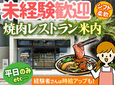 焼肉レストラン 米内 自分のペースで働ける♪
シフトは自由申告＆週2日～OK！
家事や学校と両立もラクラク★