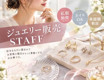 ファッション人材リンク株式会社【FJL】 ースタッフ募集ー
ジュエリー販売×
接客経験を活かせる♪
未経験さんも歓迎です！
20代～30代STAFF活躍中◎
