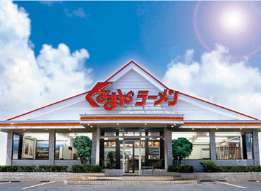 くるまやラーメン浦和東大門店 ファミリーを中心に、様々な世代のお客様に愛されている、"くるまやラーメン"！店内は清潔感があり、働きやすい環境ですよ★