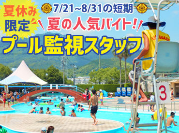 シンコースポーツ中国株式会社　※旭プール ＜夏ならでは！の期間限定人気バイト＞
思い出作りとお小遣い稼ぎを同時に◎
夏休み期間だけだから初バイトにもオススメ♪