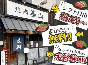 焼肉 泰山 越谷店 『焼肉 泰山』の系列店が関東に上陸！
最高級の仙台牛と一品料理が楽しめます♪
絶品の無料まかないが楽しみ☆彡