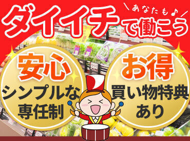 ダイイチ 東旭川店 「家事/子育て/学校が忙しい」
「自分に合う勤務ペースが分からない」
そんなお悩みも一緒に解決★
週2日～無理なく働けます！