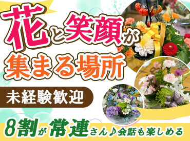 有限会社花の店　花時計 ＼あったかい雰囲気が自慢です！／
困ったことがあればすぐ相談できる職場です◎
お花を通じて人とのつながりを感じられますよ！