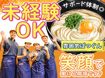 はなまるうどん　イオンモール大曲店【0827】 ＊学業優先のシフトinでOK♪＊
テスト前は週0日などの相談可能◎
【履歴書不要】手ぶらで面接♪
絶品の"まかない"あり★