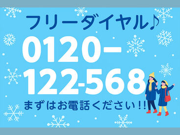 お気軽にお電話ください!
質問だけでも大丈夫ですよ◎