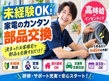 株式会社ジャストファイン（新宿オフィス）/ST5747 ＼未経験から高時給♪年齢・経験不問◎／

家電の知識や経験は一切不要！
決められた手順に沿って作業するだけ♪