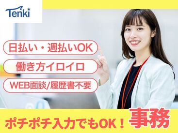 株式会社Tenki/ＴＫＳjm00000 ＼20代～40代staff活躍中♪／
嬉しい日払いOK★
気軽にスタートできるシンプルなお仕事！
