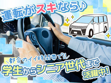 日本交通株式会社　ライドシェア事業部 ＼免許と車でスタート！／
ドラレコなど必要備品は会社で貸与します◎
日本交通で"ライドシェアドライバー"デビュー！