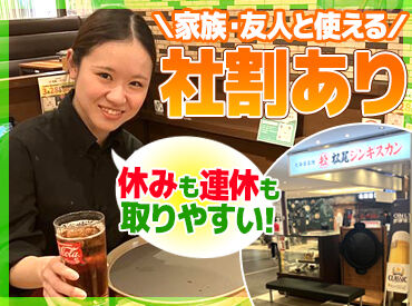 「年2回交流会」あり
飲食代は会社負担＆お給料も支給◎
ほかの店舗の社員と交流をもちながら
美味しいジンギスカンを食べます♪