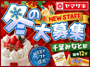 山崎製パン株式会社　千葉工場(001) シフト提出用の専用のサイトがあります☆
当日のシフト提出もOK！
ちょっと時間が空いた…という時も即働けます♪