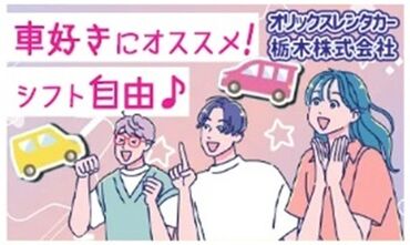 受付や車の掃除など…
一度流れを覚えてしまえば簡単！
職場の雰囲気の良さも自慢です◎