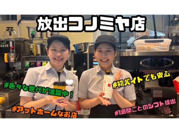 マクドナルド　放出コノミヤ店 大手だからこそのマニュアルや研修があり、スキルUPできる！
楽しみながら成長できるアルバイトです！！
