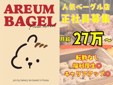 AREUM BAGEL（アルムベーグル） 広島LECT店 一緒にお店を盛り上げてくれる方、どんどん応募ください！
サポート体制◎働きやすい職場環境です！