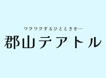 20代スタッフ活躍中！
働いているスタッフの7～8割が学生さん♪
同年代の友人も作れちゃうかも…！