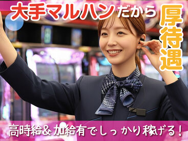 マルハン松本店_1601A 大手パチンコ店で在籍数も多数！
個性豊かな先輩スタッフの皆さんが
優しく迎え入れます♪
パチンコ未経験さんも大歓迎です！