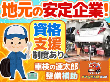 車検の速太郎 郡山店 大手企業ならではの待遇＆働きやすさ！