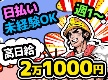 ＼面接翌日に勤務もOK／
仕事は【資材を運ぶ】だけ！
早めに終わっても日給保障★
経験者優遇！直接直帰でラクラク
※image写真