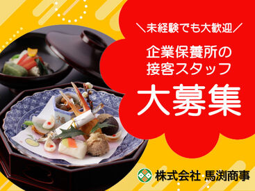 株式会社馬渕商事 ※勤務地：伊東市富戸にある企業保養所 ＼企業保養所の接客スタッフ大募集！／
まずはあなたのできることから始めましょう！
※画像はイメージ
