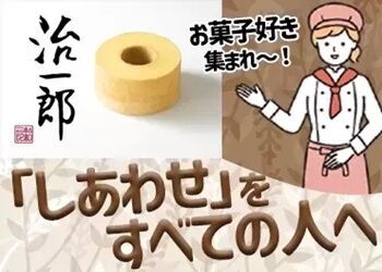 治一郎 天王寺ミオ店 治一郎のバウムクーヘンはココがすごい！
★飲み物がいらないほどのしっとり感
★ケーキのようなふんわり感
幅広い世代に人気♪
