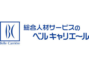 株式会社ベルキャリエール　清水支店／A251118【002】　※勤務地：静岡市清水区西高町 ご応募希望の方・気になる方はベルキャリエールに登録をお願いします
ご来社・WEBによる面談をご案内してます
※写真はイメージ